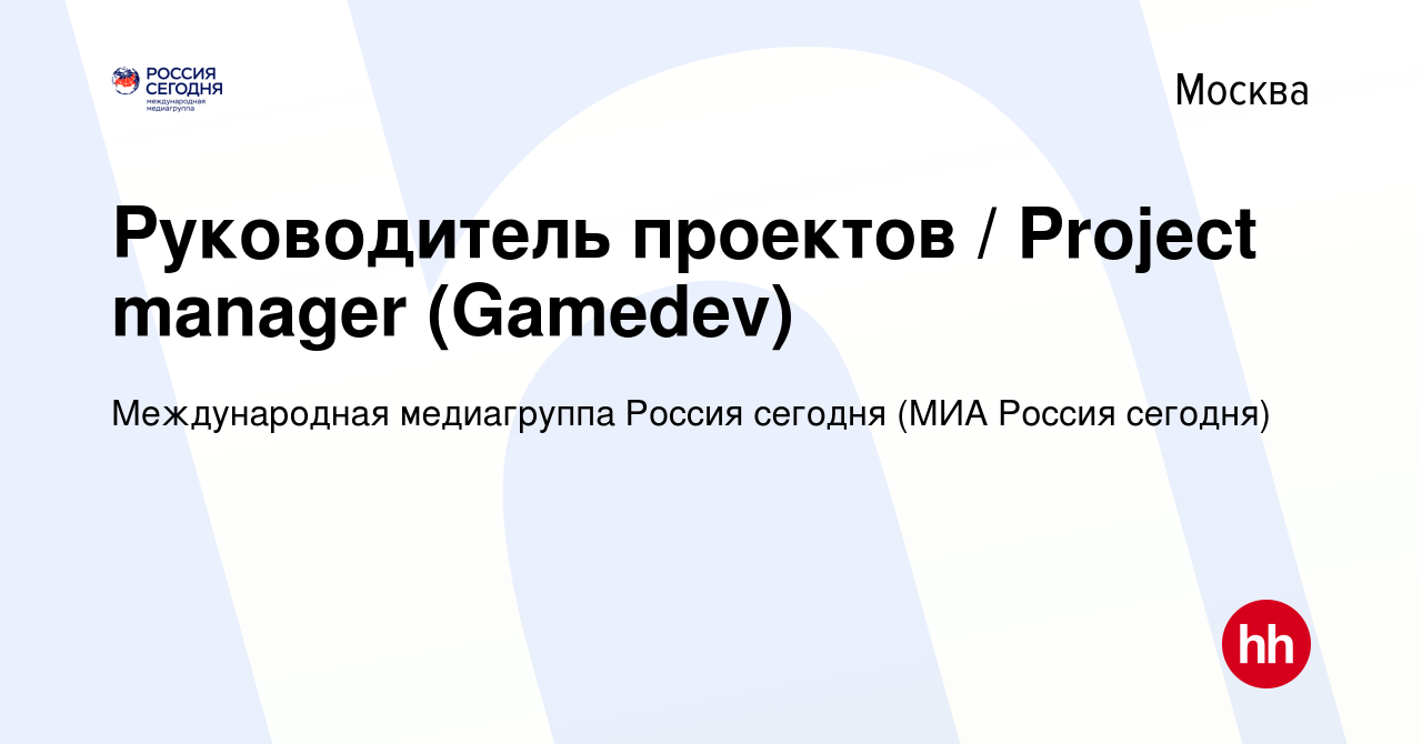 Вакансия Руководитель проектов / Project manager (Gamedev) в Москве, работа  в компании Международная медиагруппа Россия сегодня (МИА Россия сегодня)  (вакансия в архиве c 24 мая 2023)