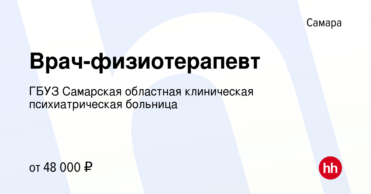 Вакансия Врач-физиотерапевт в Самаре, работа в компании ГБУЗ Самарская  областная клиническая психиатрическая больница (вакансия в архиве c 23 июля  2023)