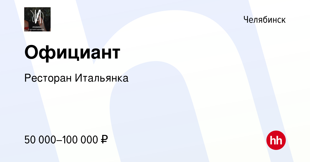 Вакансия Официант в Челябинске, работа в компании Ресторан Итальянка  (вакансия в архиве c 24 мая 2023)