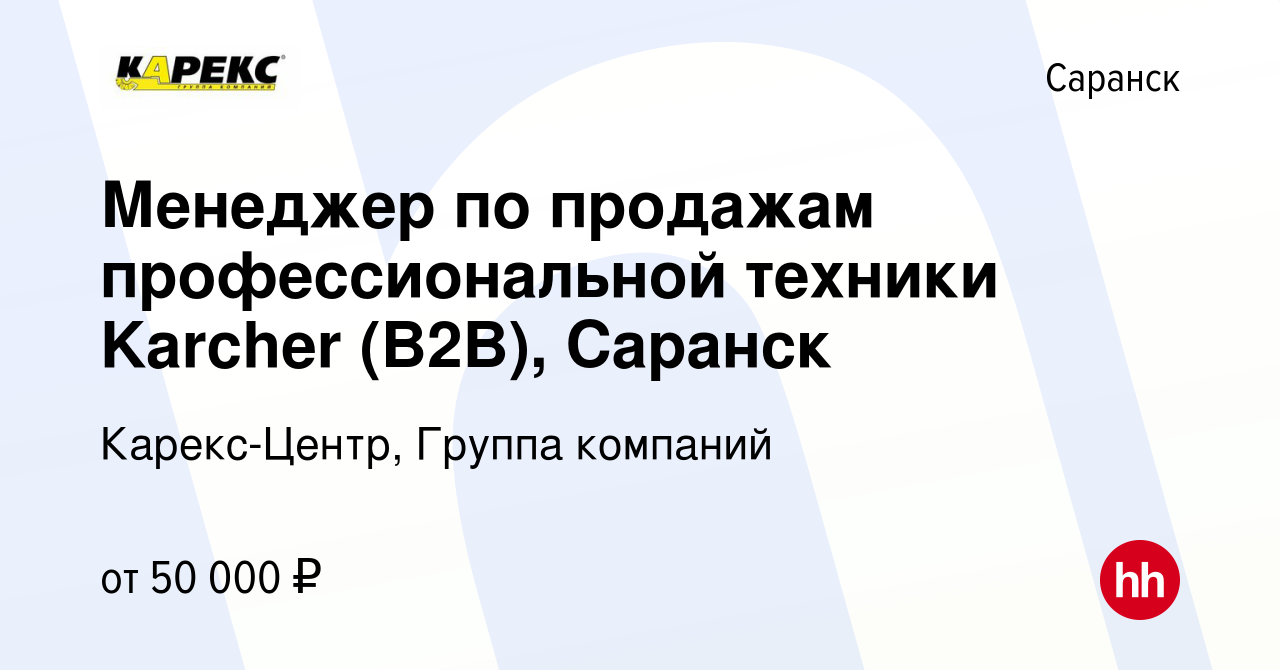 Вакансия Менеджер по продажам профессиональной техники Karcher (B2B),  Саранск в Саранске, работа в компании Карекс-Центр, Группа компаний  (вакансия в архиве c 25 августа 2023)