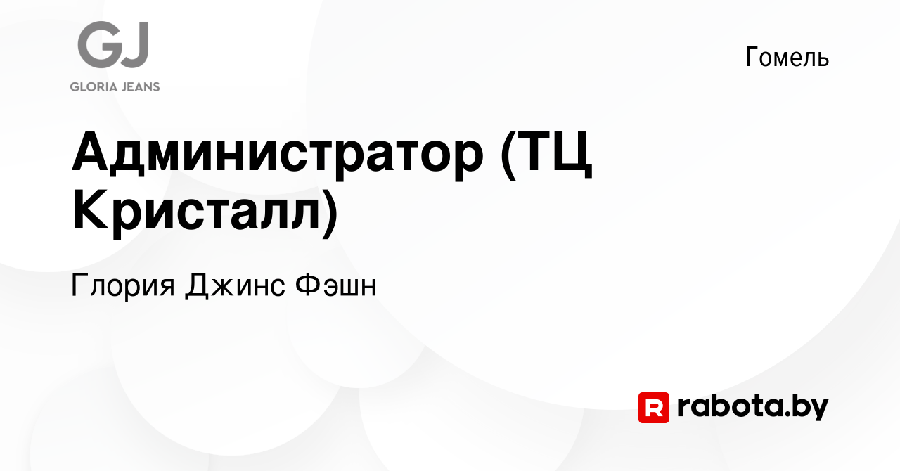 Вакансия Администратор (ТЦ Кристалл) в Гомеле, работа в компании Глория  Джинс Фэшн (вакансия в архиве c 1 мая 2023)