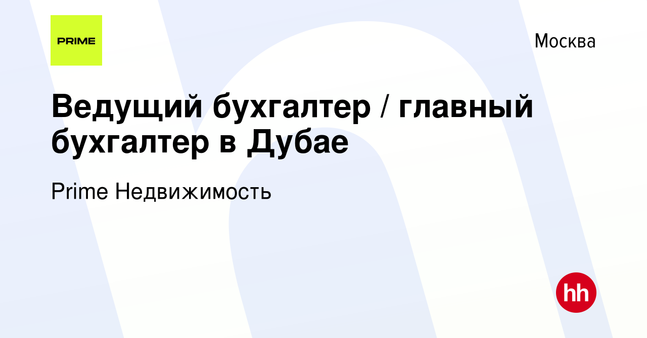 Вакансия Ведущий бухгалтер / главный бухгалтер в Дубае в Москве, работа в  компании Prime Недвижимость (вакансия в архиве c 13 июля 2023)