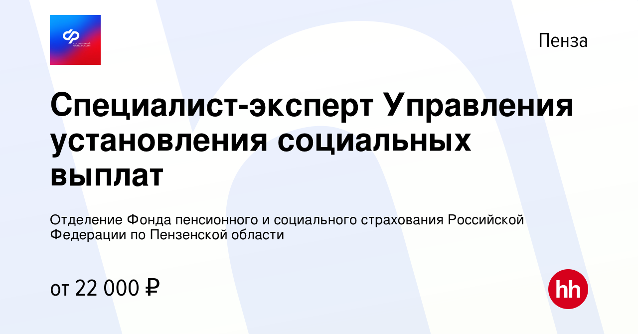 Вакансия Специалист-эксперт Управления установления социальных выплат в  Пензе, работа в компании Отделение Фонда пенсионного и социального  страхования Российской Федерации по Пензенской области (вакансия в архиве c  15 июня 2023)