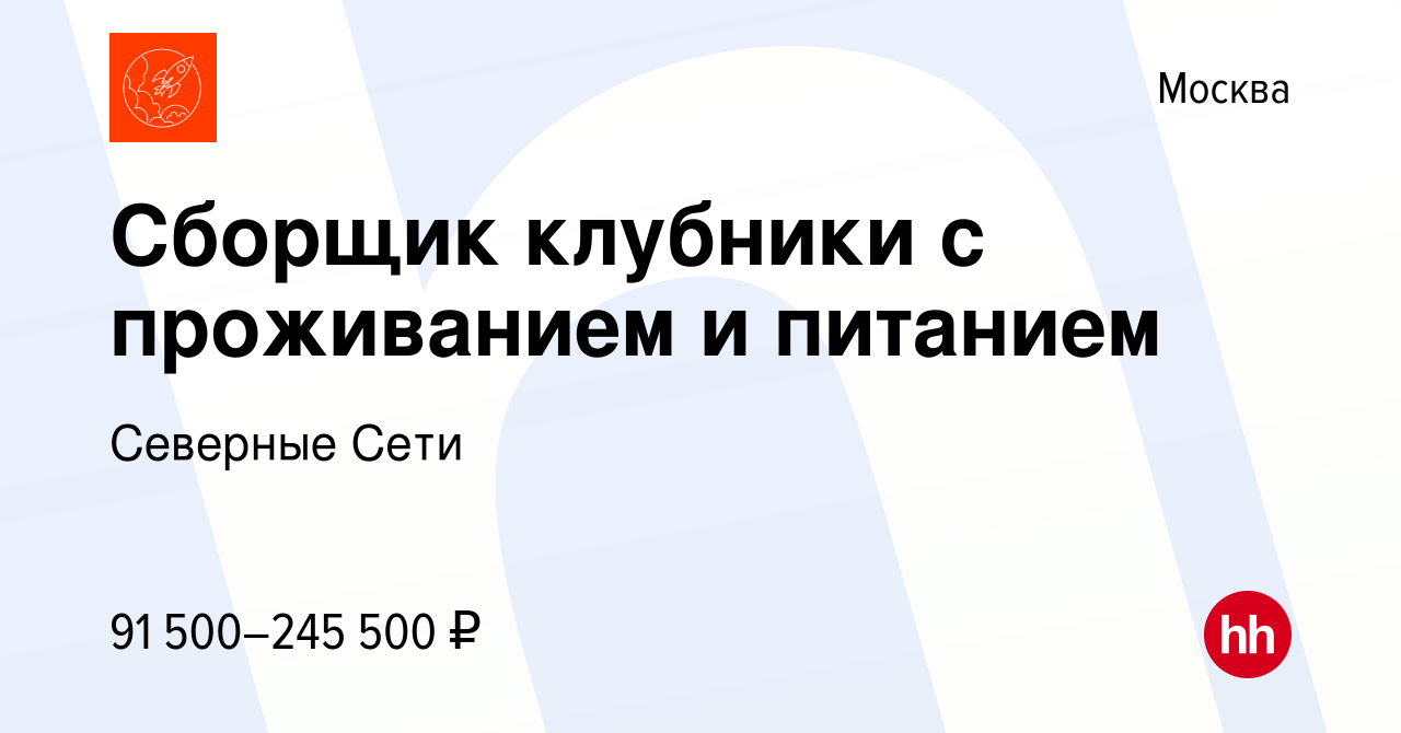 Вакансия Сборщик клубники с проживанием и питанием в Москве, работа в  компании Северные Сети (вакансия в архиве c 24 мая 2023)