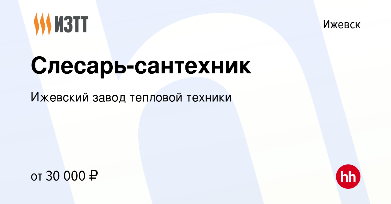 Вакансия Слесарь-сантехник в Ижевске, работа в компании Ижевский завод