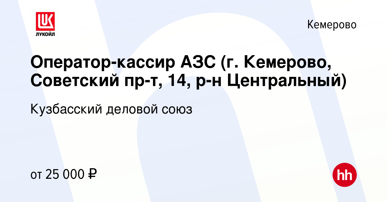 Вакансия Оператор-кассир АЗС (г. Кемерово, Советский пр-т, 14, р-н  Центральный) в Кемерове, работа в компании Кузбасский деловой союз  (вакансия в архиве c 16 октября 2023)