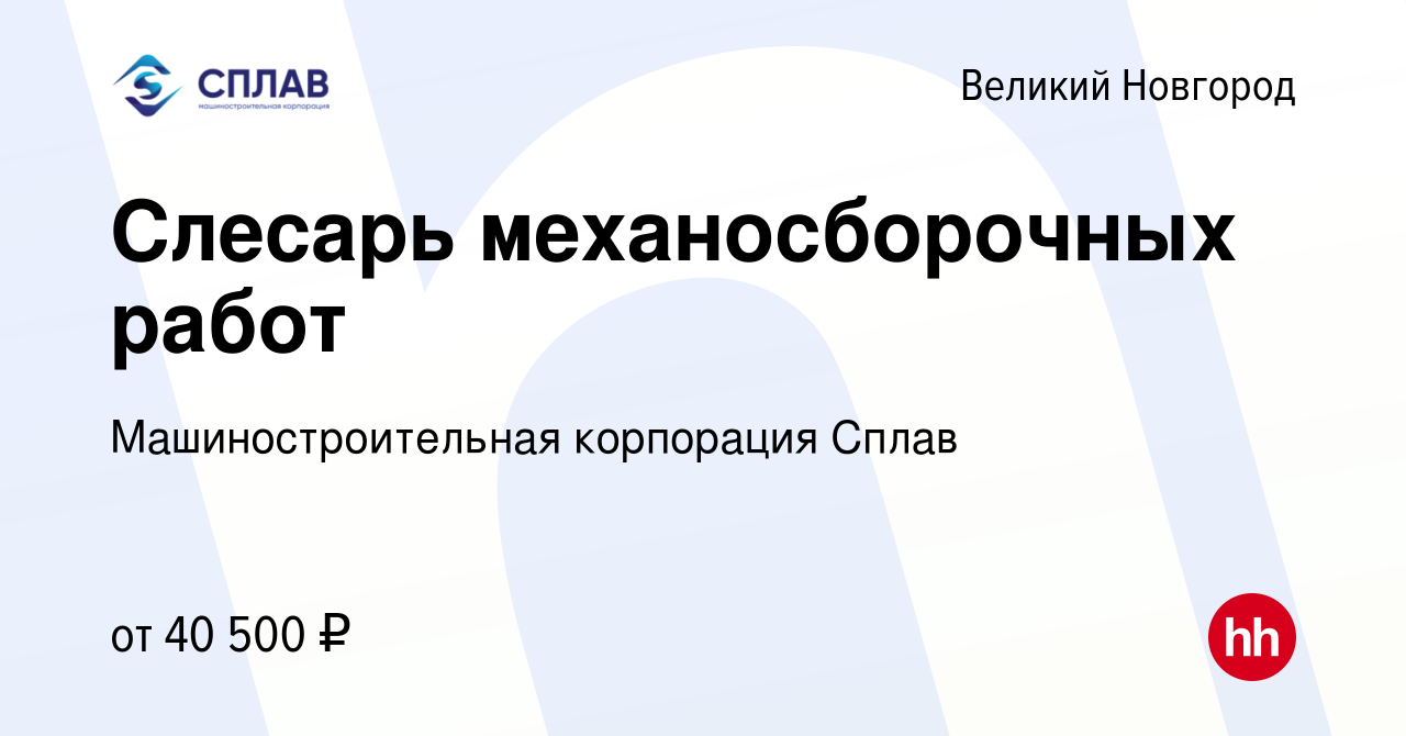 Вакансия Слесарь механосборочных работ в Великом Новгороде, работа в  компании Машиностроительная корпорация Сплав (вакансия в архиве c 21 мая  2023)