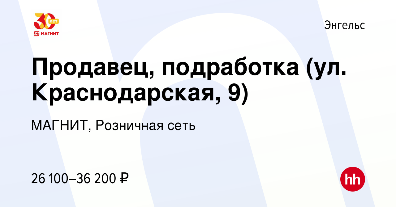 Вакансия Продавец, подработка (ул. Краснодарская, 9) в Энгельсе, работа в  компании МАГНИТ, Розничная сеть (вакансия в архиве c 2 сентября 2023)