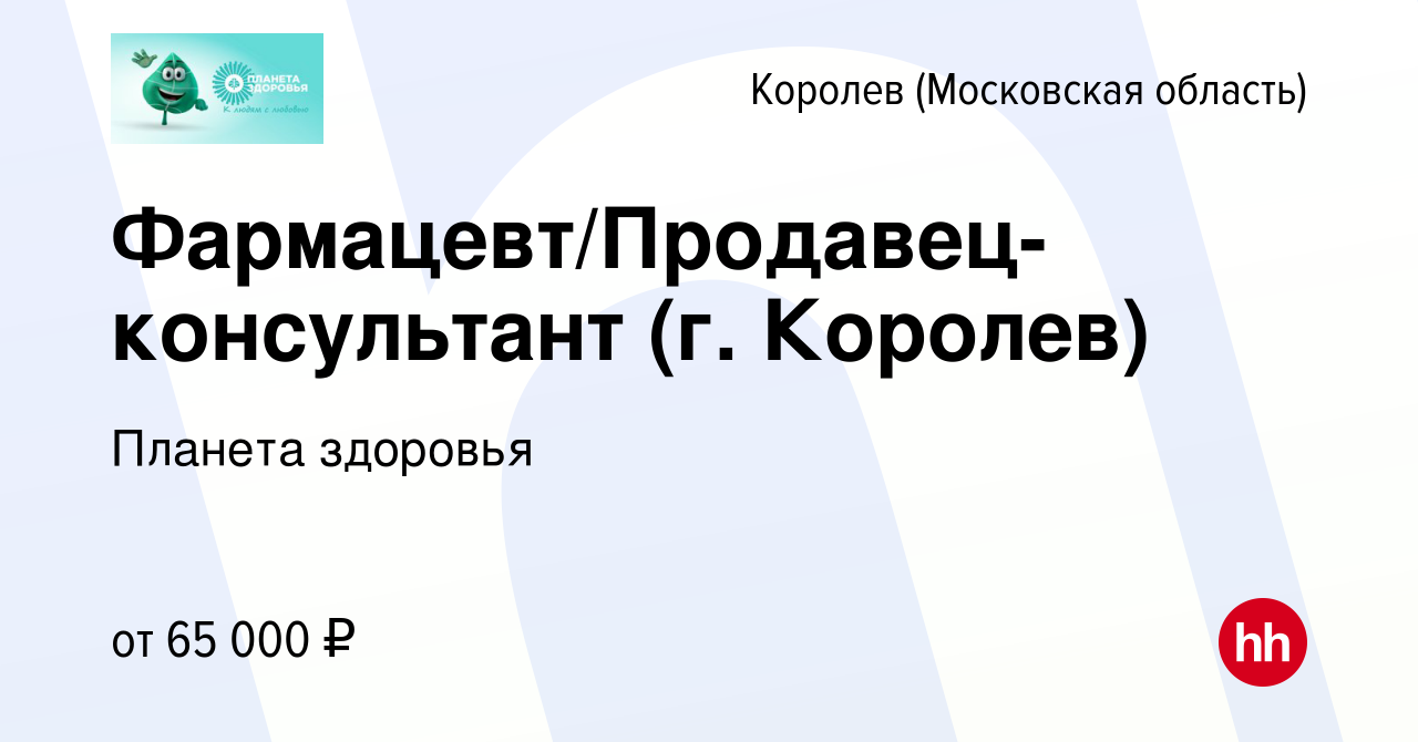 Вакансия Фармацевт/Продавец-консультант (г. Королев) в Королеве, работа в  компании Планета здоровья (вакансия в архиве c 24 мая 2023)