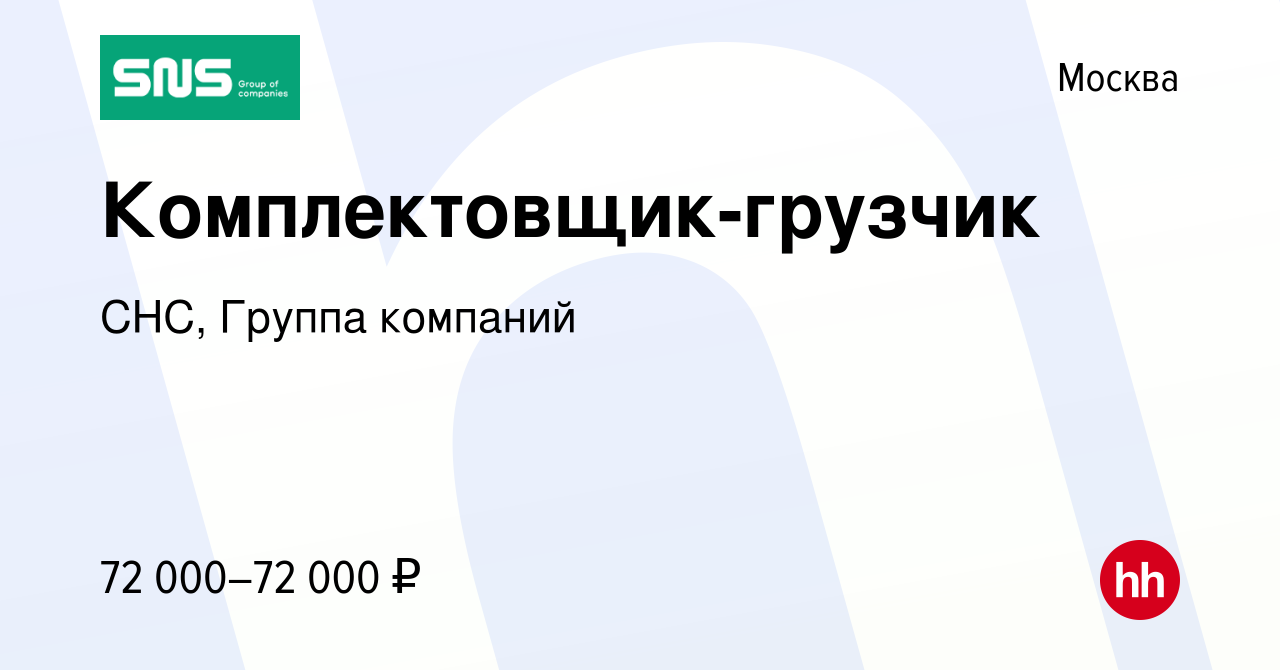 Вакансия Комплектовщик-грузчик в Москве, работа в компании СНС, Группа  компаний (вакансия в архиве c 19 июня 2023)