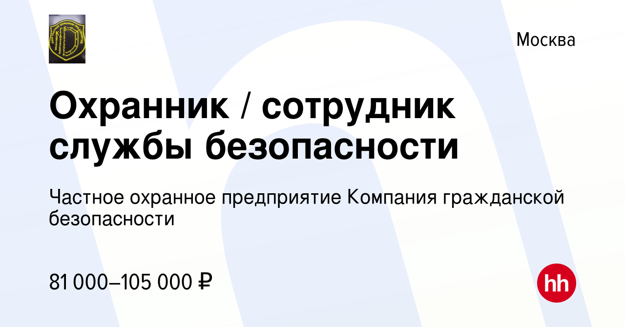 Вакансия Охранник / сотрудник службы безопасности в Москве, работа в  компании Частное охранное предприятие Компания гражданской безопасности  (вакансия в архиве c 24 мая 2023)