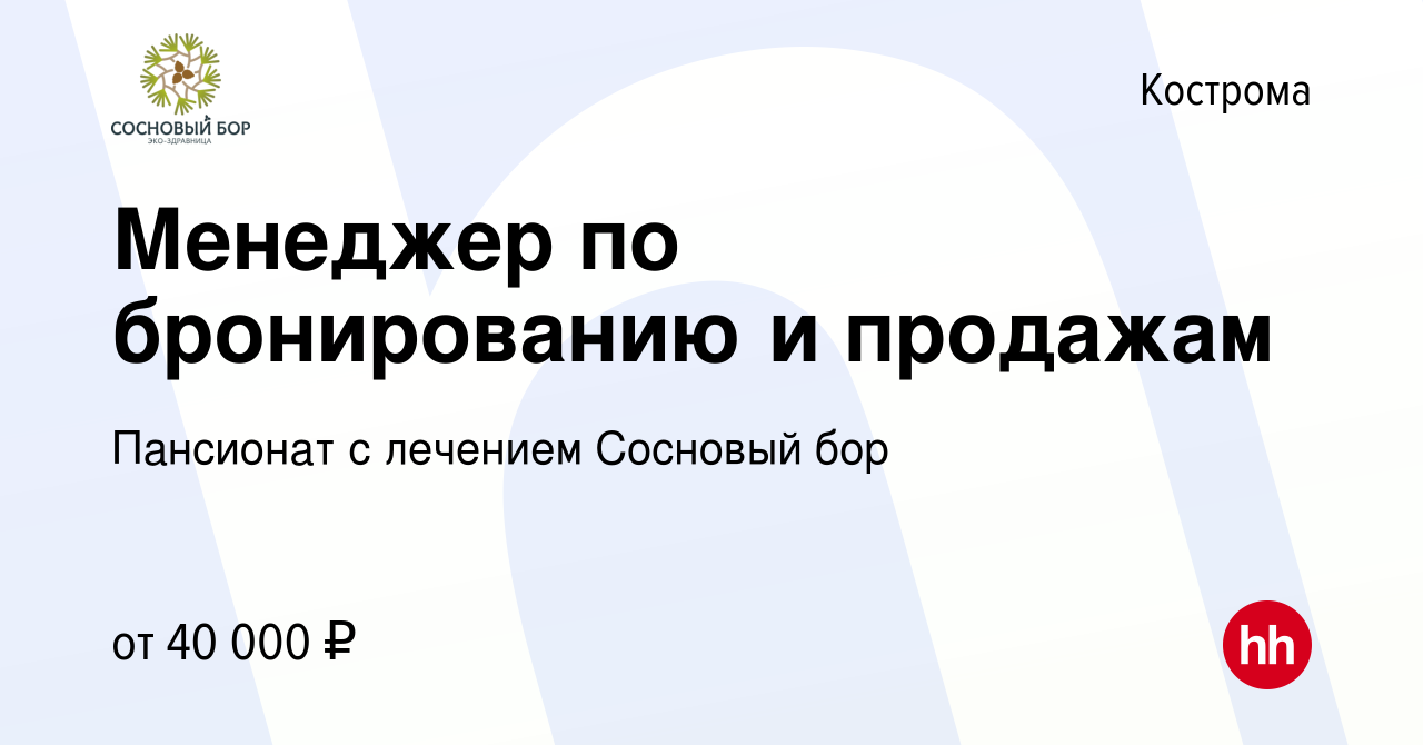 Вакансия Менеджер по бронированию и продажам в Костроме, работа в компании  Пансионат с лечением Сосновый бор (вакансия в архиве c 24 мая 2023)