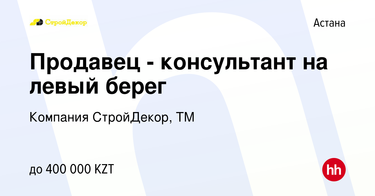 Вакансия Продавец - консультант на левый берег в Астане, работа в компании  Компания СтройДекор, ТМ (вакансия в архиве c 13 сентября 2023)