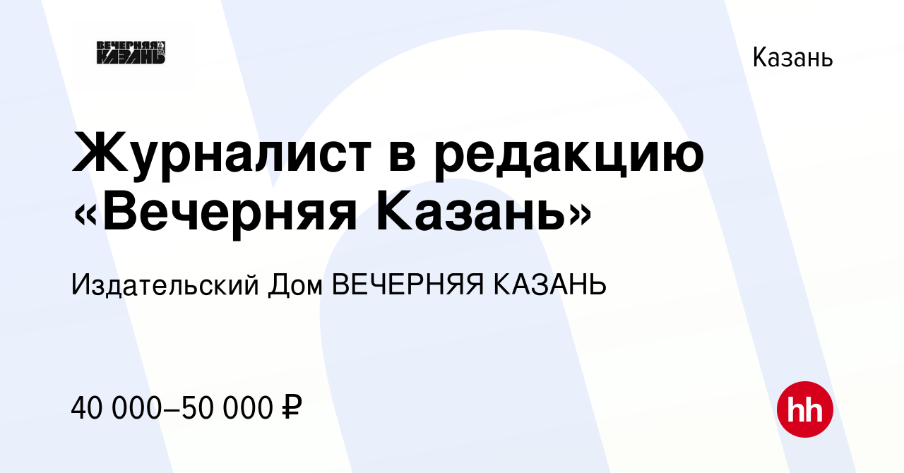 Вакансия Журналист в редакцию «Вечерняя Казань» в Казани, работа в компании Издательский  Дом ВЕЧЕРНЯЯ КАЗАНЬ (вакансия в архиве c 24 мая 2023)