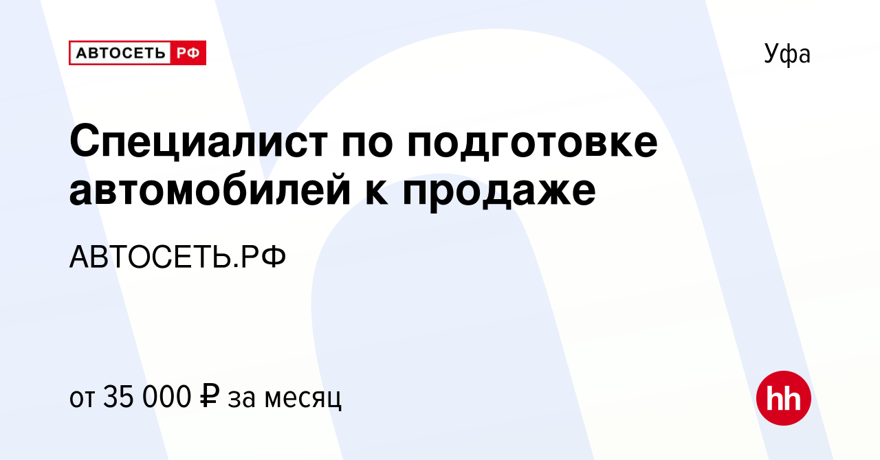 Вакансия Специалист по подготовке автомобилей к продаже в Уфе, работа в  компании АВТОСЕТЬ.РФ (вакансия в архиве c 6 июня 2023)