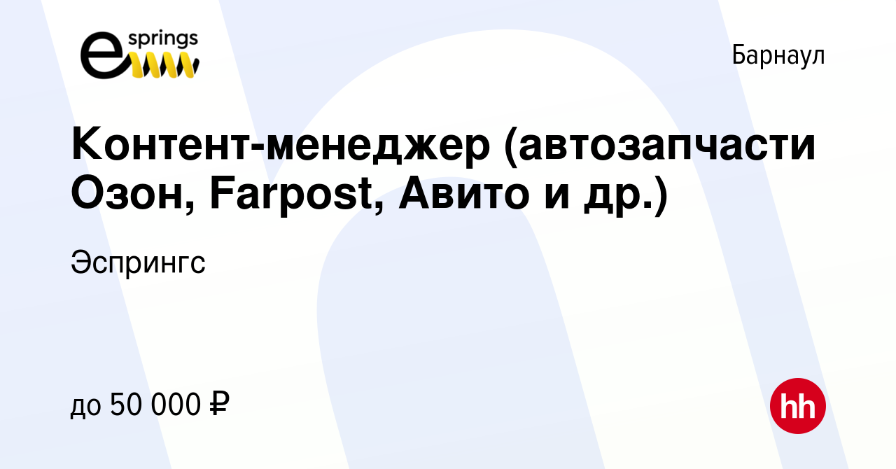 Вакансия Контент-менеджер (автозапчасти Озон, Farpost, Авито и др.) в  Барнауле, работа в компании Эспрингс (вакансия в архиве c 24 мая 2023)