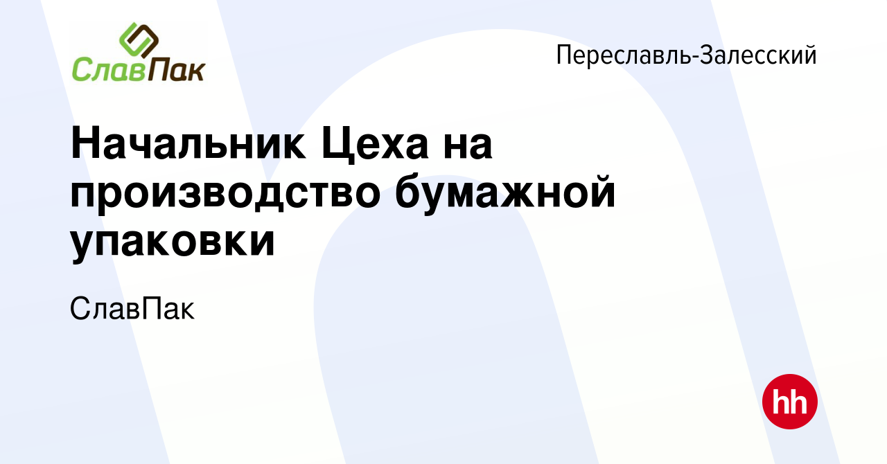 Вакансия Начальник Цеха на производство бумажной упаковки в Переславле-Залесском,  работа в компании СлавПак (вакансия в архиве c 18 августа 2023)