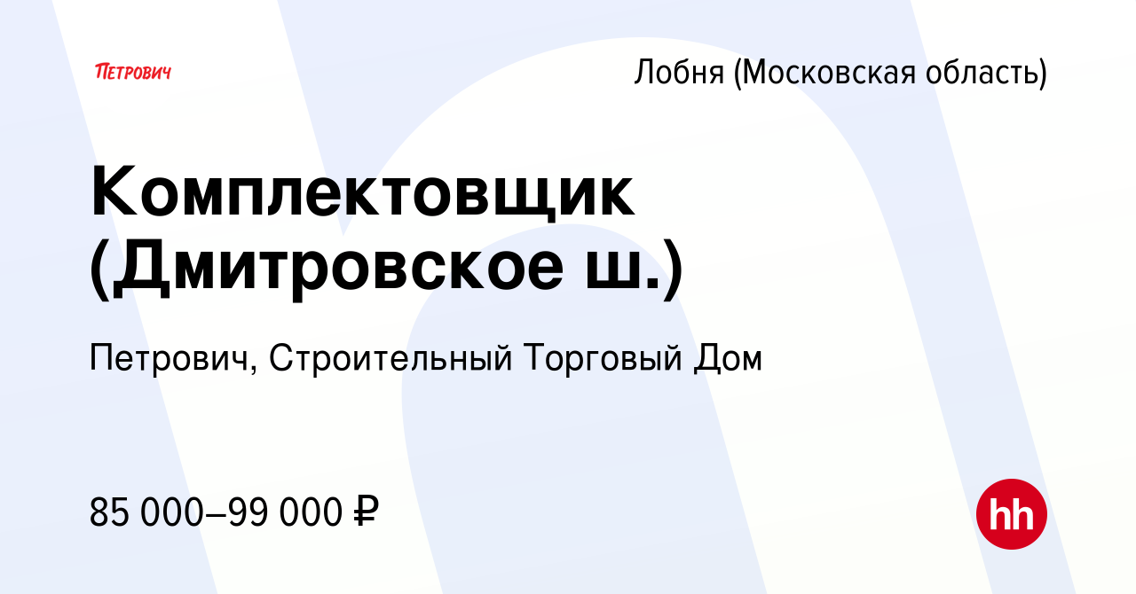 Вакансия Комплектовщик (Дмитровское ш.) в Лобне, работа в компании Петрович,  Строительный Торговый Дом