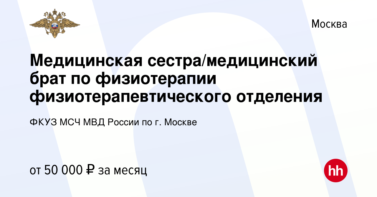 Вакансия Медицинская сестра/медицинский брат по физиотерапии  физиотерапевтического отделения в Москве, работа в компании ФКУЗ МСЧ МВД  России по г. Москве (вакансия в архиве c 24 мая 2023)