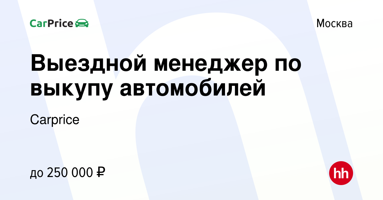 Вакансия Выездной менеджер по выкупу автомобилей в Москве, работа в  компании Carprice (вакансия в архиве c 4 октября 2023)