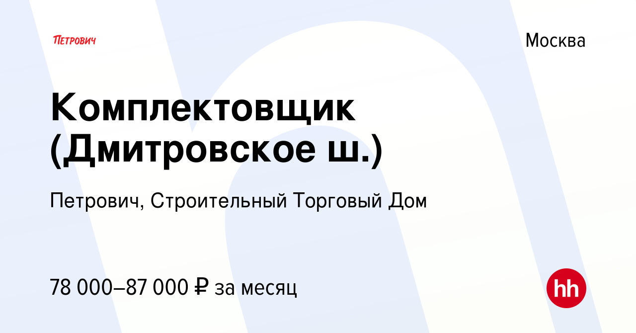 Вакансия Комплектовщик (Дмитровское ш.) в Москве, работа в компании  Петрович, Строительный Торговый Дом (вакансия в архиве c 28 августа 2023)