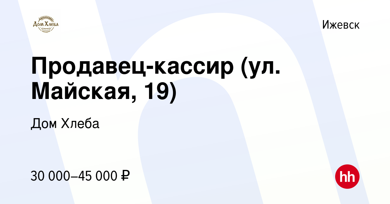 Вакансия Продавец-кассир (ул. Майская, 19) в Ижевске, работа в компании Дом  Хлеба (вакансия в архиве c 9 августа 2023)