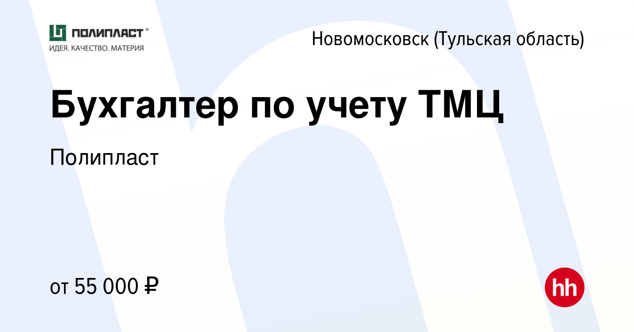 Вакансия Бухгалтер по учету ТМЦ в Новомосковске, работа в компании Полипласт  (вакансия в архиве c 26 мая 2023)