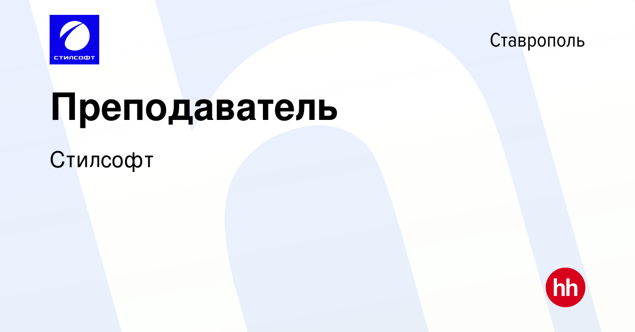 Вакансия Преподаватель в Ставрополе, работа в компании Стилсофт (вакансия в  архиве c 24 мая 2023)