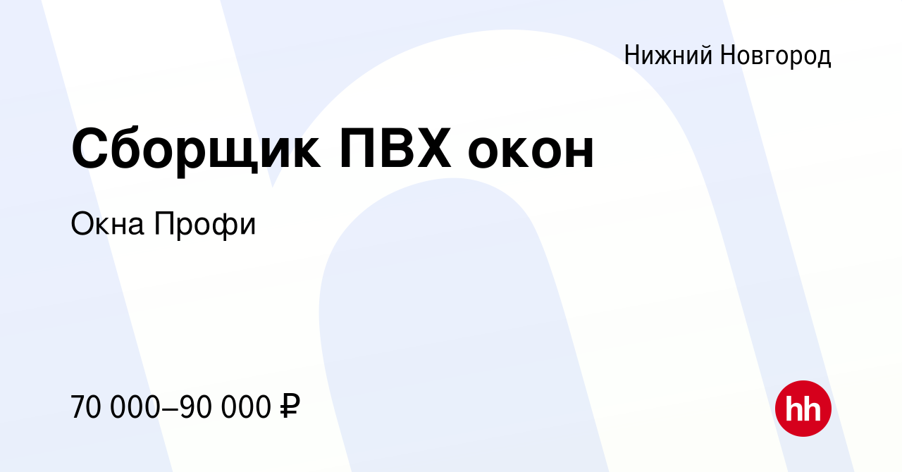 Вакансия Сборщик ПВХ окон в Нижнем Новгороде, работа в компании Окна Профи  (вакансия в архиве c 23 июня 2023)