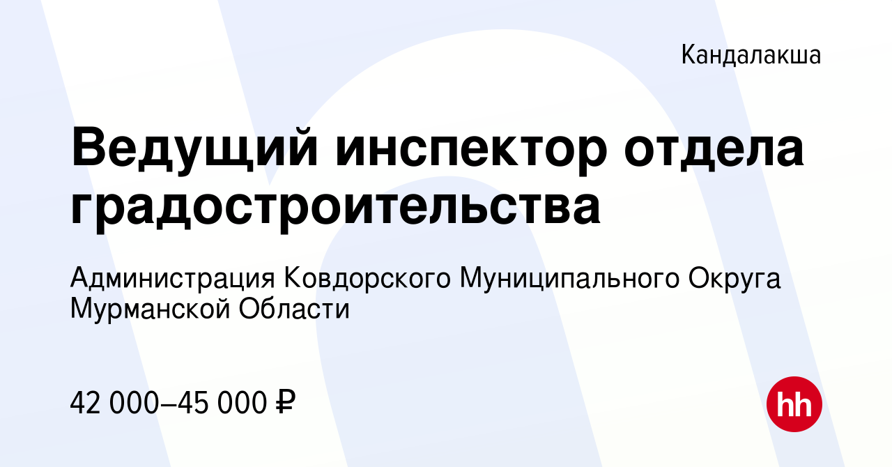 Вакансия Ведущий инспектор отдела градостроительства в Кандалакше, работа в  компании Администрация Ковдорского Муниципального Округа Мурманской Области  (вакансия в архиве c 3 мая 2023)