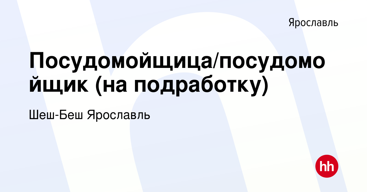 Вакансия Посудомойщица/посудомойщик (на подработку) в Ярославле, работа в  компании Шеш-Беш Ярославль (вакансия в архиве c 24 мая 2023)