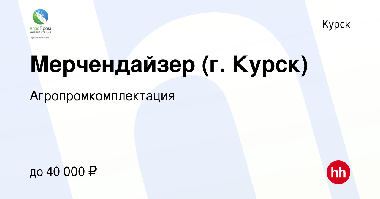 Вакансия Мерчендайзер (г. Курск) в Курске, работа в компании  Агропромкомплектация (вакансия в архиве c 29 июня 2023)