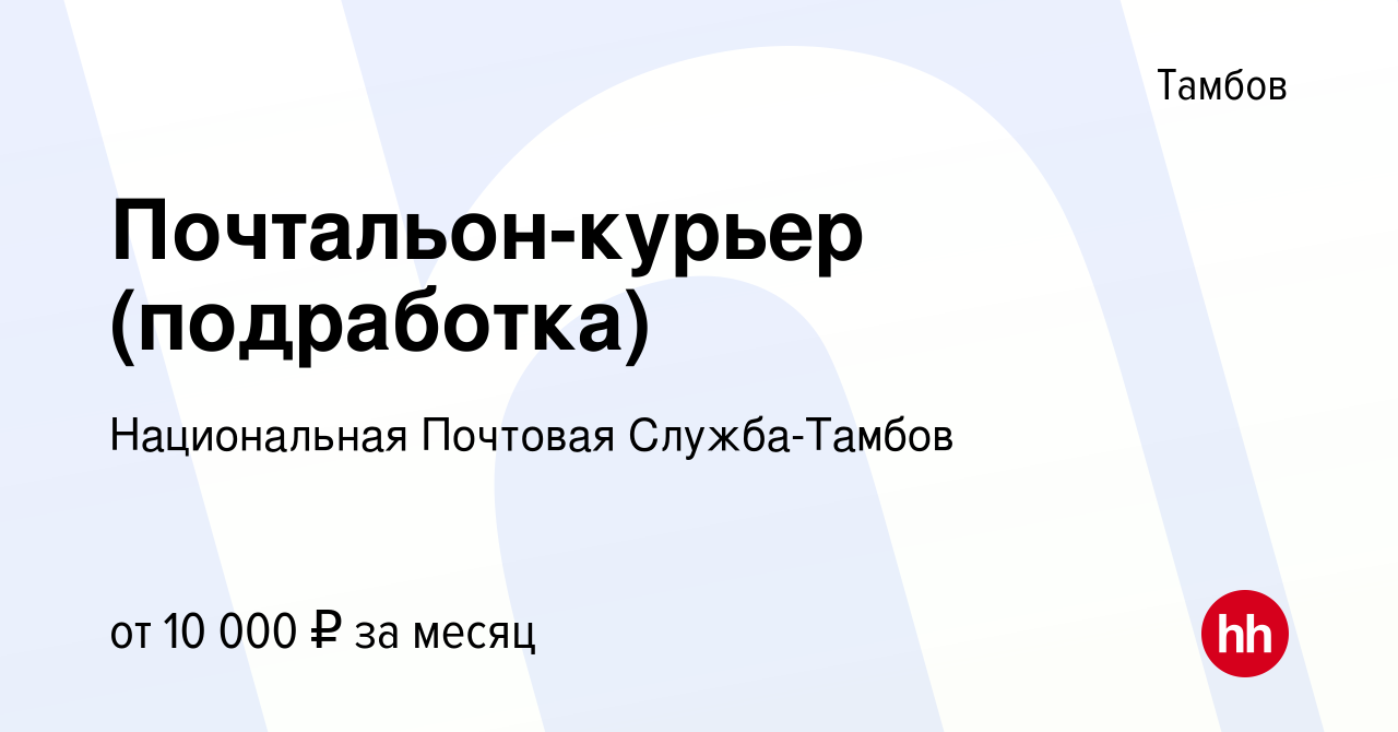 Вакансия Почтальон-курьер (подработка) в Тамбове, работа в компании  Национальная Почтовая Служба-Тамбов (вакансия в архиве c 24 мая 2023)