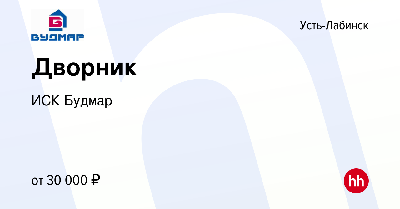 Вакансия Дворник в Усть-Лабинске, работа в компании ИСК Будмар (вакансия в  архиве c 15 мая 2023)