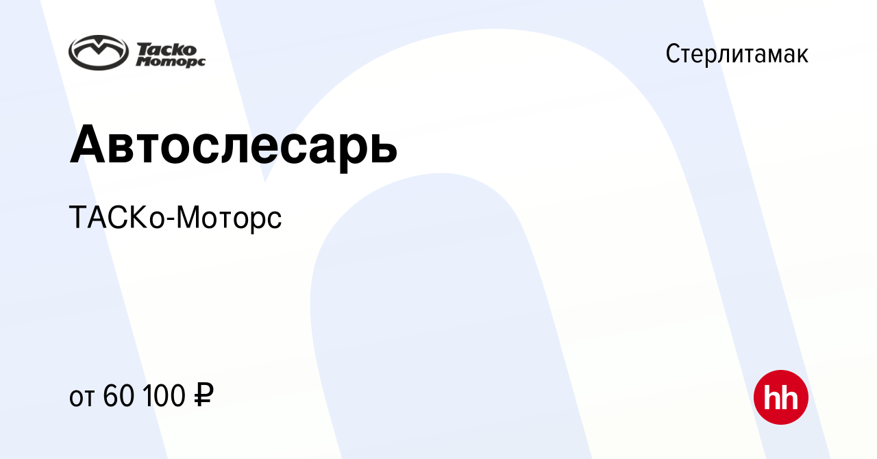 Вакансия Автослесарь в Стерлитамаке, работа в компании ТАСКо-Моторс  (вакансия в архиве c 15 декабря 2023)