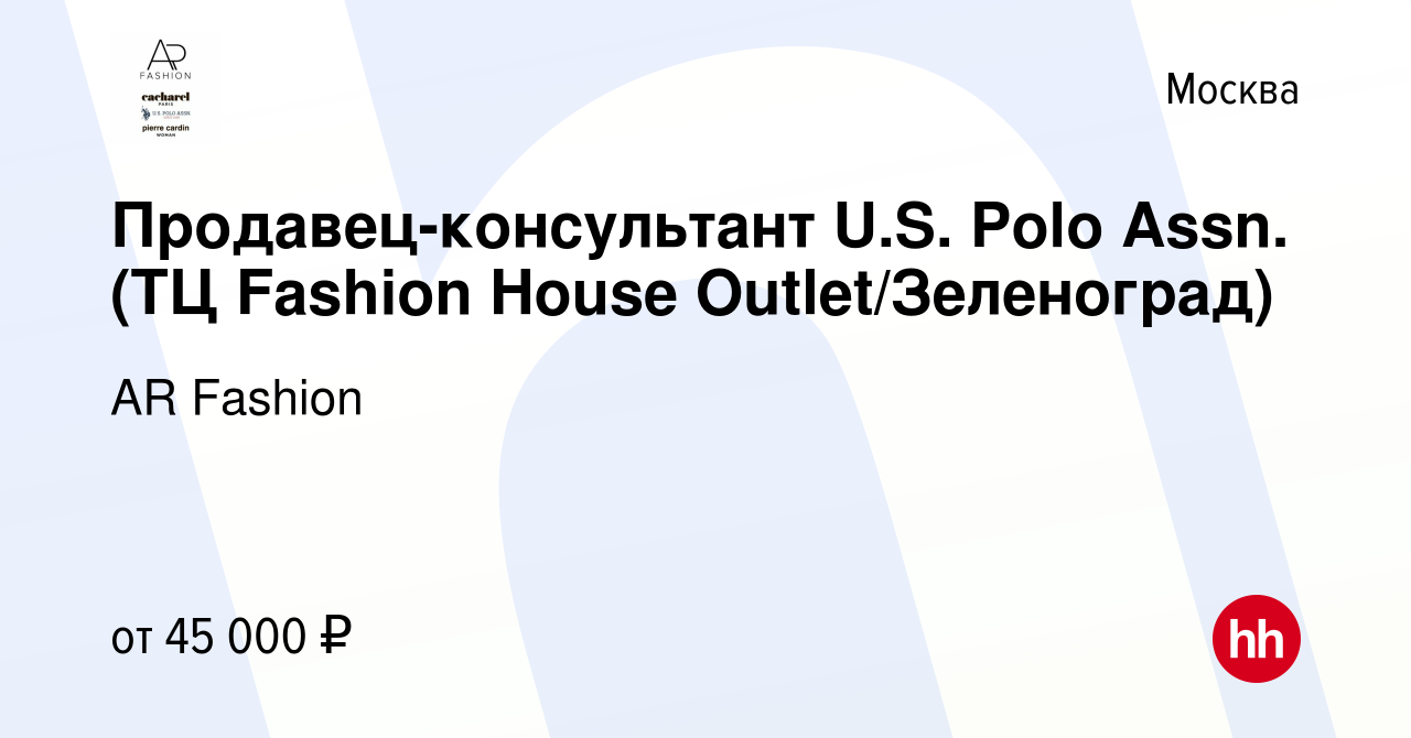 Вакансия Продавец-консультант U.S. Polo Assn. (ТЦ Fashion House  Outlet/Зеленоград) в Москве, работа в компании AR Fashion (вакансия в  архиве c 22 мая 2023)