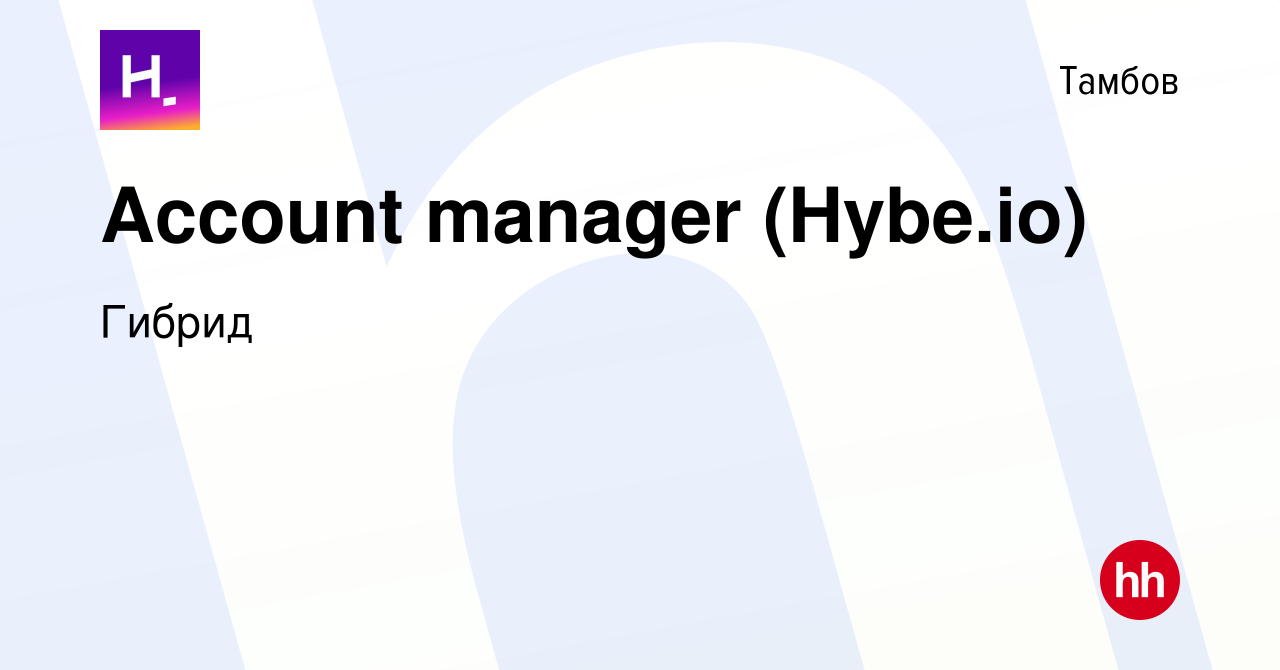 Вакансия Account manager (Hybe.io) в Тамбове, работа в компании Гибрид  (вакансия в архиве c 24 мая 2023)