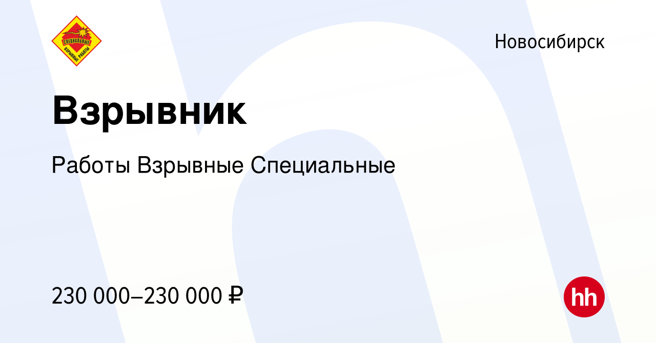 Вакансия Взрывник в Новосибирске, работа в компании Работы Взрывные  Специальные (вакансия в архиве c 24 мая 2023)