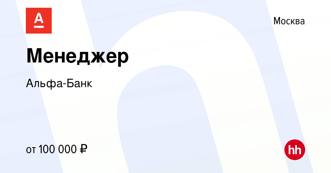 Вакансия Менеджер в Москве, работа в компании Альфа-Банк (вакансия в архиве  c 15 ноября 2023)