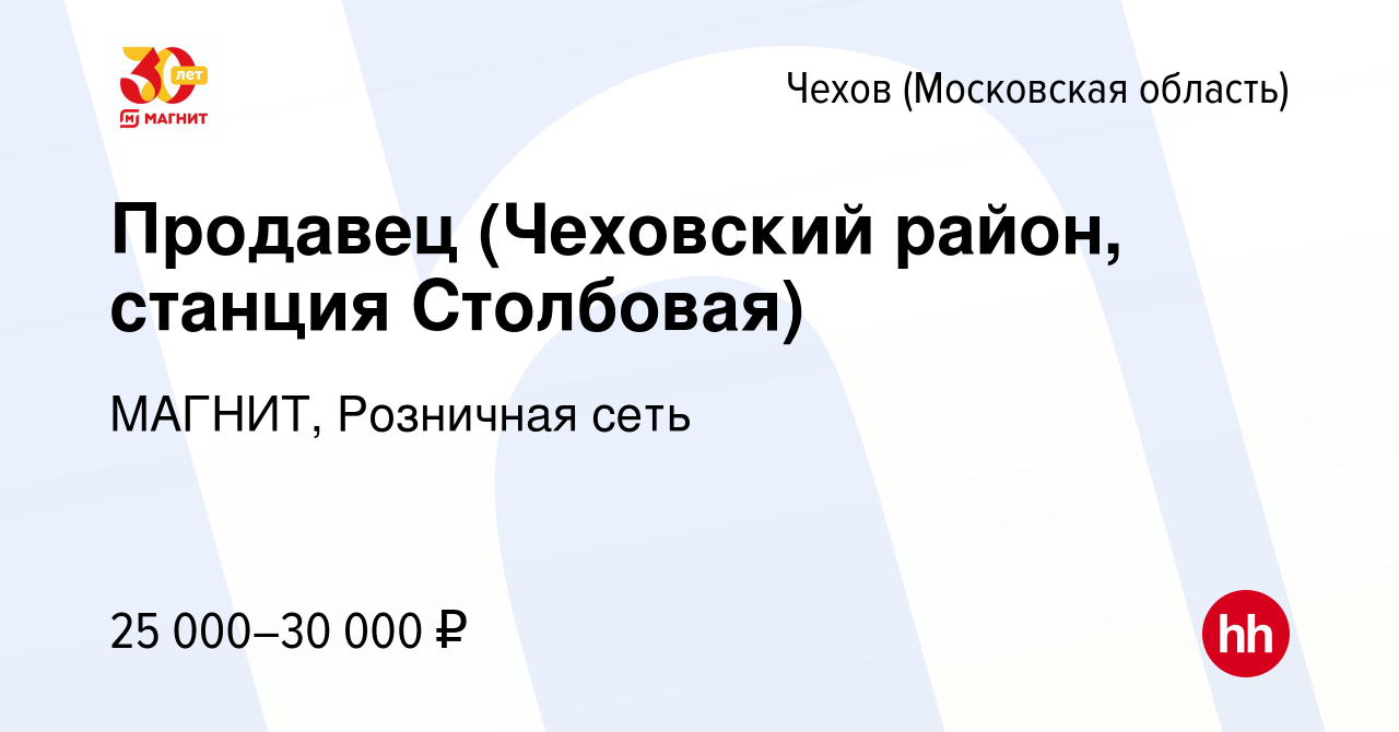 Вакансия Продавец (Чеховский район, станция Столбовая) в Чехове, работа в  компании МАГНИТ, Розничная сеть (вакансия в архиве c 14 февраля 2014)