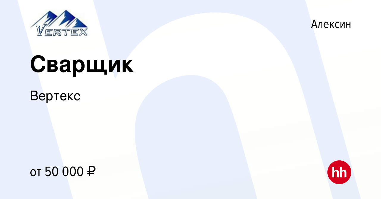 Вакансия Сварщик в Алексине, работа в компании Вертекс (вакансия в архиве c  19 июля 2023)