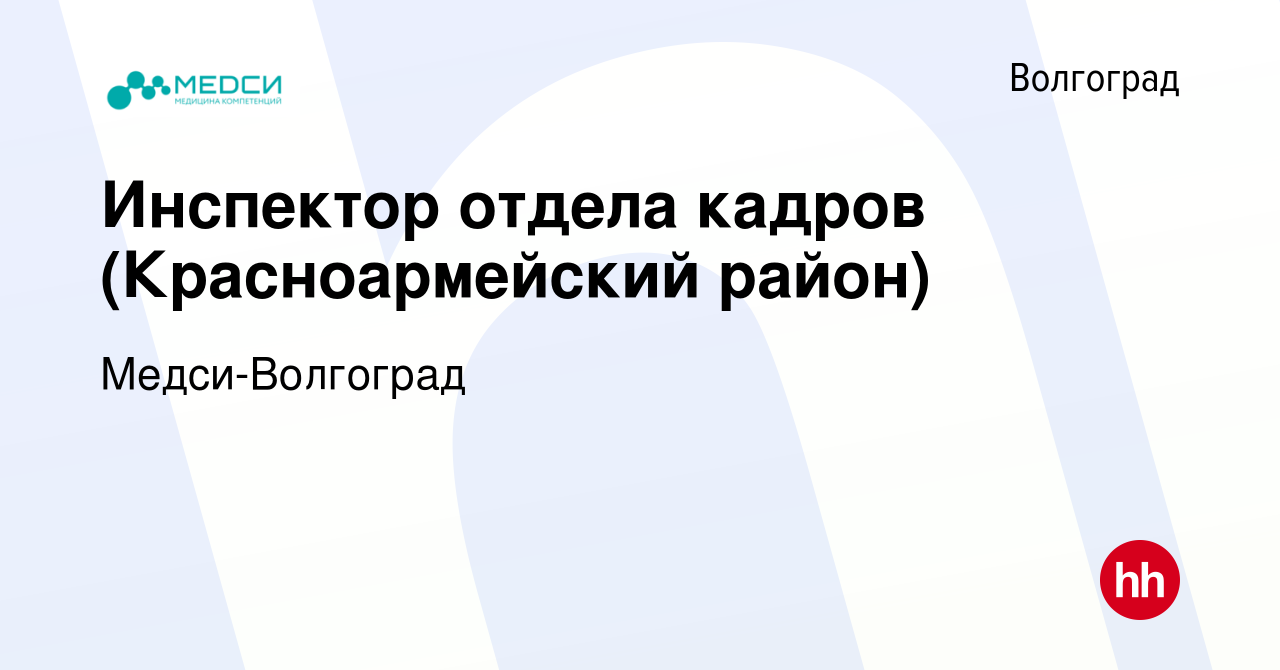 Вакансия Инспектор отдела кадров (Красноармейский район) в Волгограде,  работа в компании Медси-Волгоград (вакансия в архиве c 24 мая 2023)