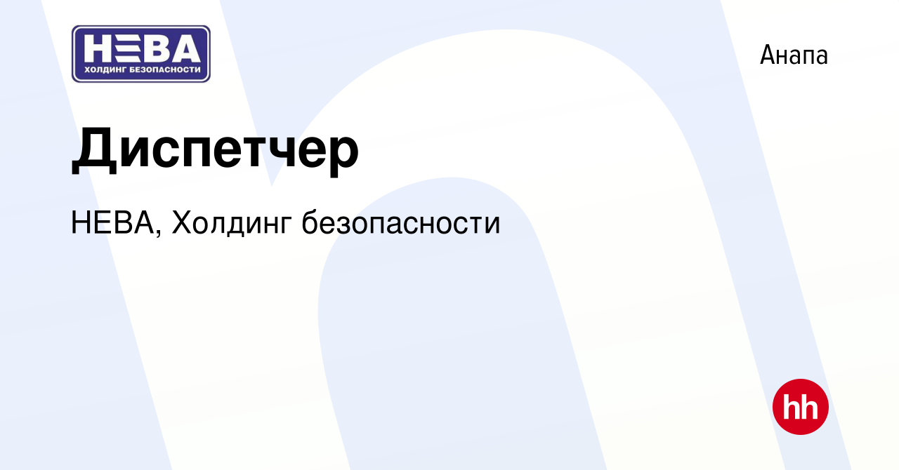 Вакансия Диспетчер в Анапе, работа в компании НЕВА, Холдинг безопасности  (вакансия в архиве c 3 августа 2023)