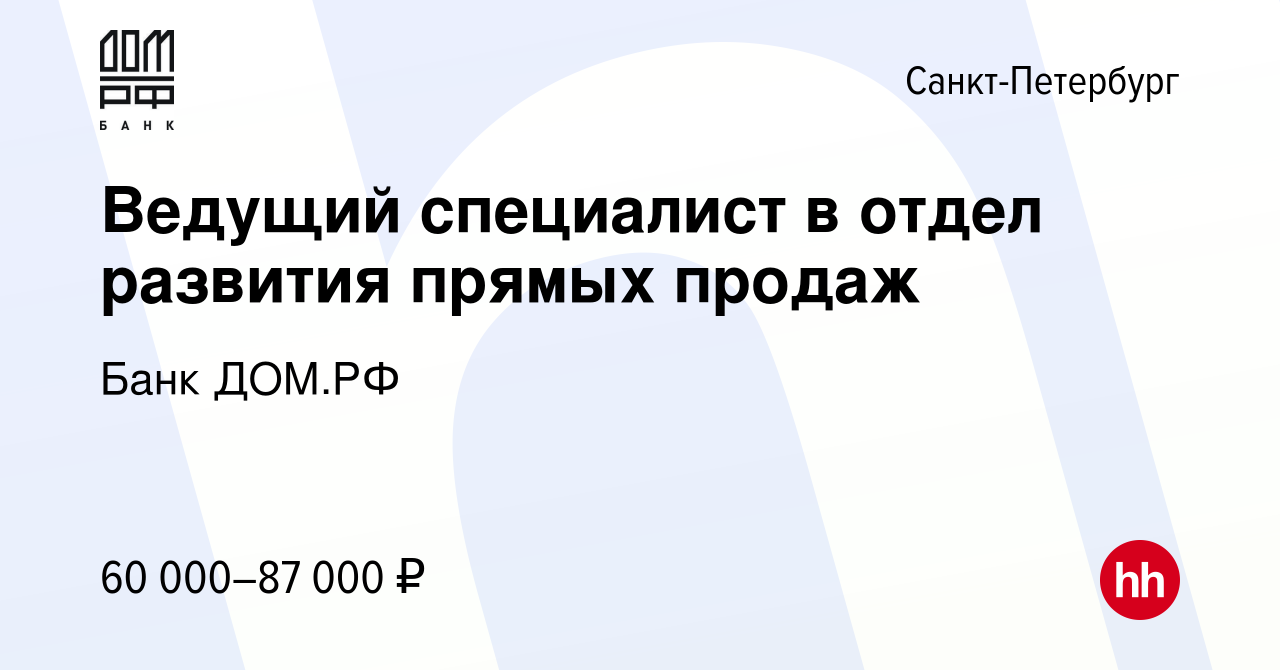 Вакансия Ведущий специалист в отдел развития прямых продаж в  Санкт-Петербурге, работа в компании Банк ДОМ.РФ (вакансия в архиве c 6 июня  2023)