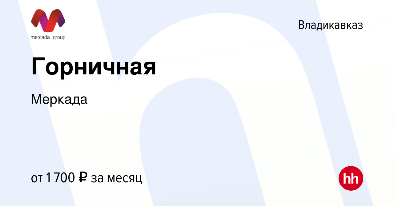 Вакансия Горничная во Владикавказе, работа в компании Меркада (вакансия в  архиве c 24 мая 2023)