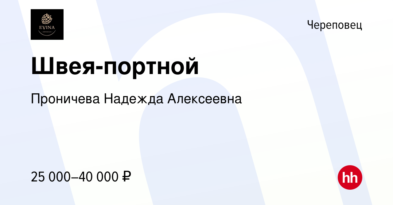 Вакансия Швея-портной в Череповце, работа в компании Проничева Надежда  Алексеевна (вакансия в архиве c 24 мая 2023)