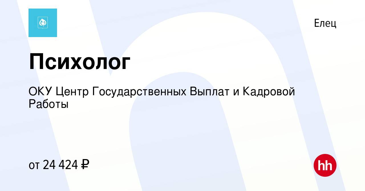 Вакансия Психолог в Ельце, работа в компании ОКУ Центр Государственных  Выплат и Кадровой Работы (вакансия в архиве c 19 июля 2023)