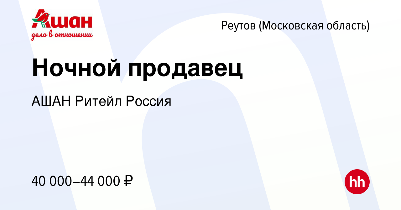 Вакансия Ночной продавец в Реутове, работа в компании АШАН Ритейл Россия  (вакансия в архиве c 24 мая 2023)