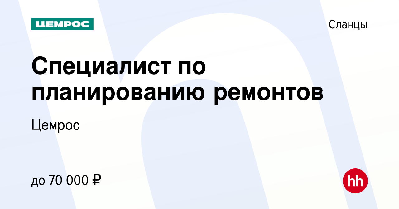 Вакансия Специалист по планированию ремонтов в Сланцах, работа в компании  Цемрос (вакансия в архиве c 24 мая 2023)