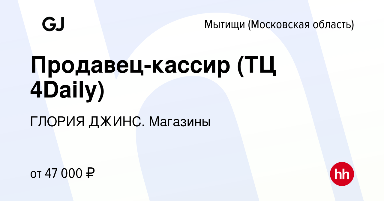 Вакансия Продавец-кассир (ТЦ 4Daily) в Мытищах, работа в компании ГЛОРИЯ  ДЖИНС. Магазины (вакансия в архиве c 4 сентября 2023)